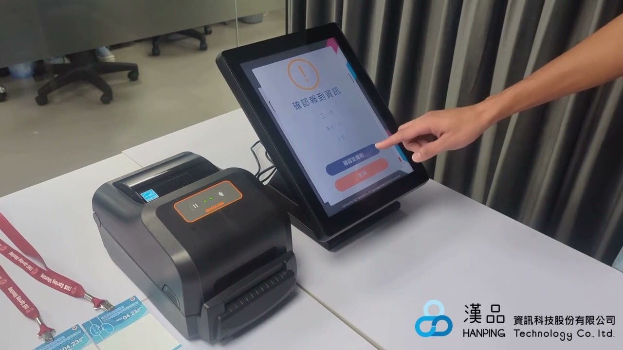 漢品資訊科技 | 自助報到系統